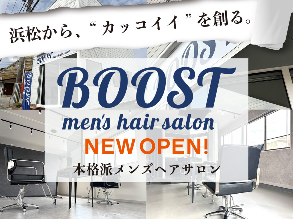 2025.6.10静岡県浜松市に新たなメンズサロン「BOOST」がオープン！